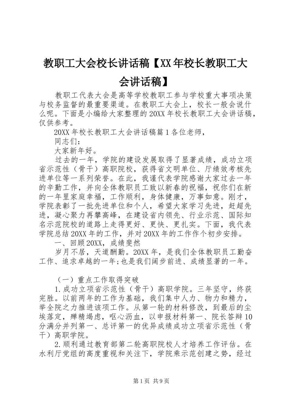 教职工大会校长致辞稿校长教职工大会致辞稿_第1页