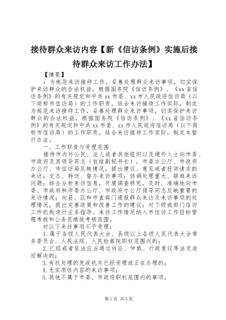 接待群众来访内容新信访条例实施后接待群众来访工作办法