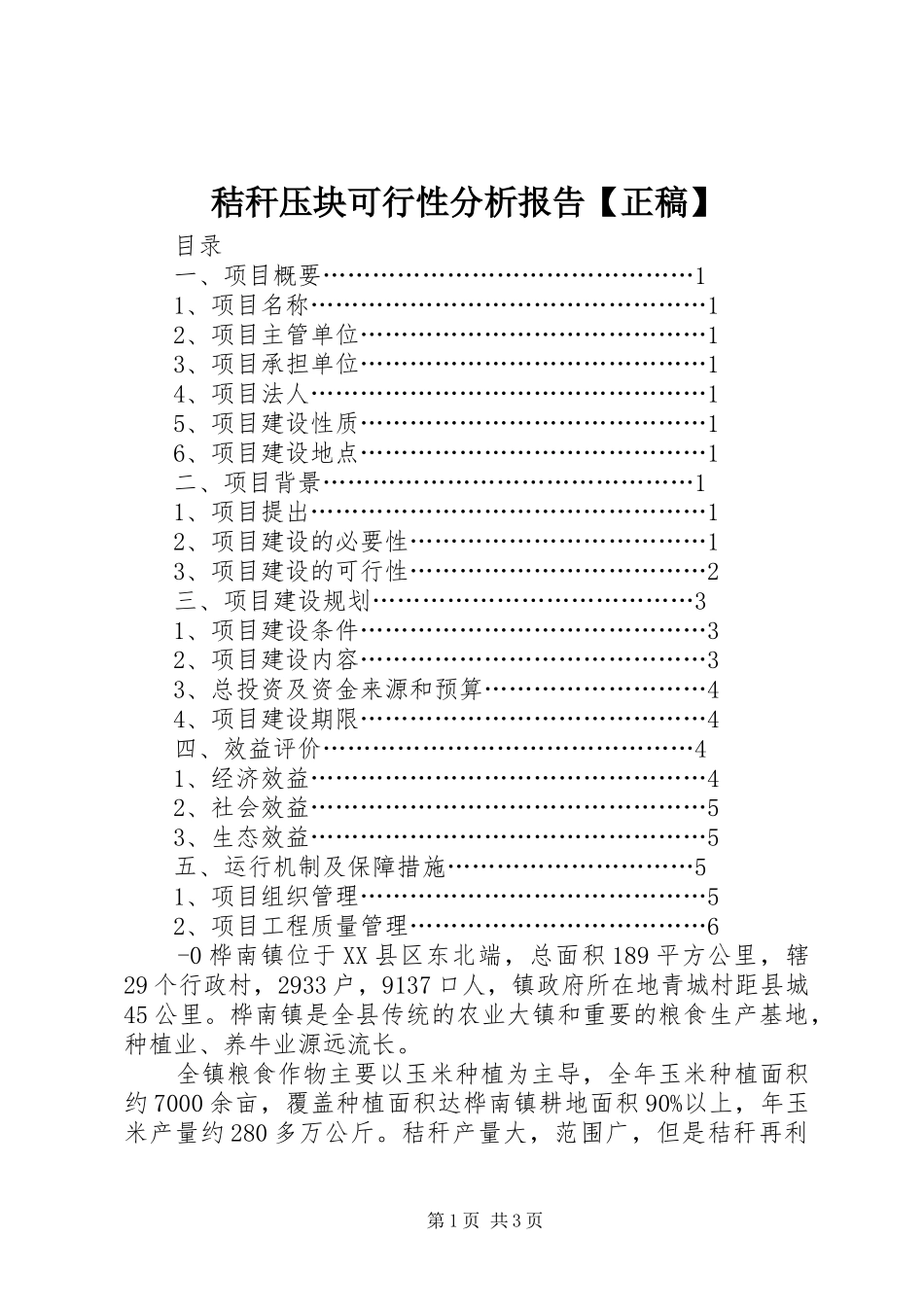 秸秆压块可行性分析报告正稿_第1页