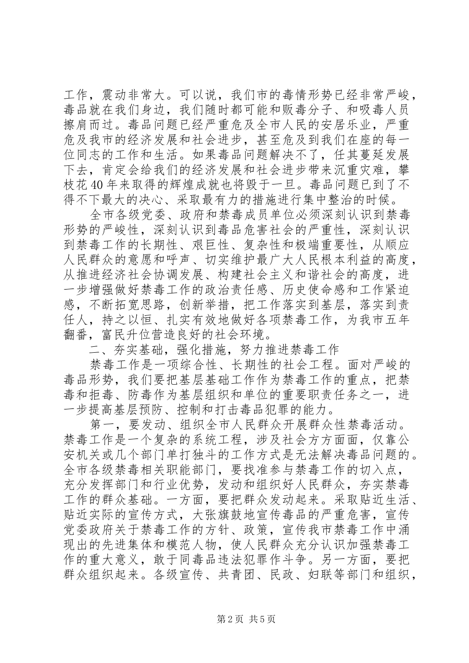 禁毒工作会议上的致辞领导在禁毒工作会议上的致辞_第2页