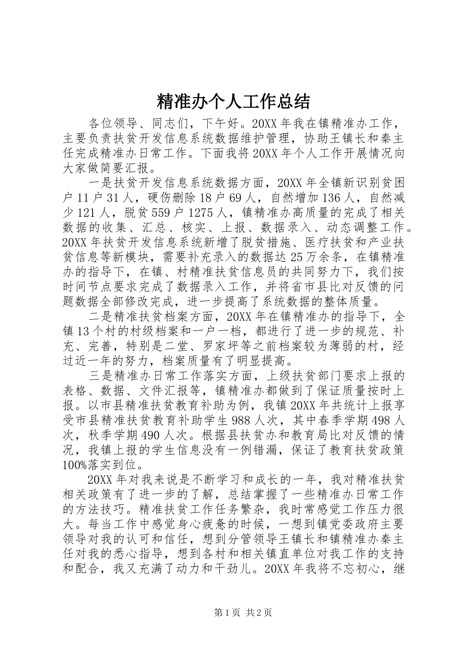 精准办个人工作总结_第1页