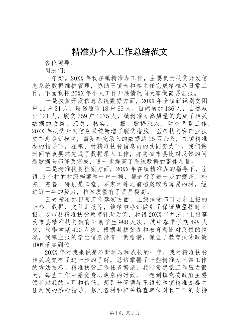 精准办个人工作总结范文_第1页