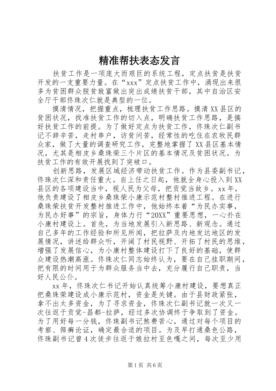 精准帮扶表态讲话_第1页