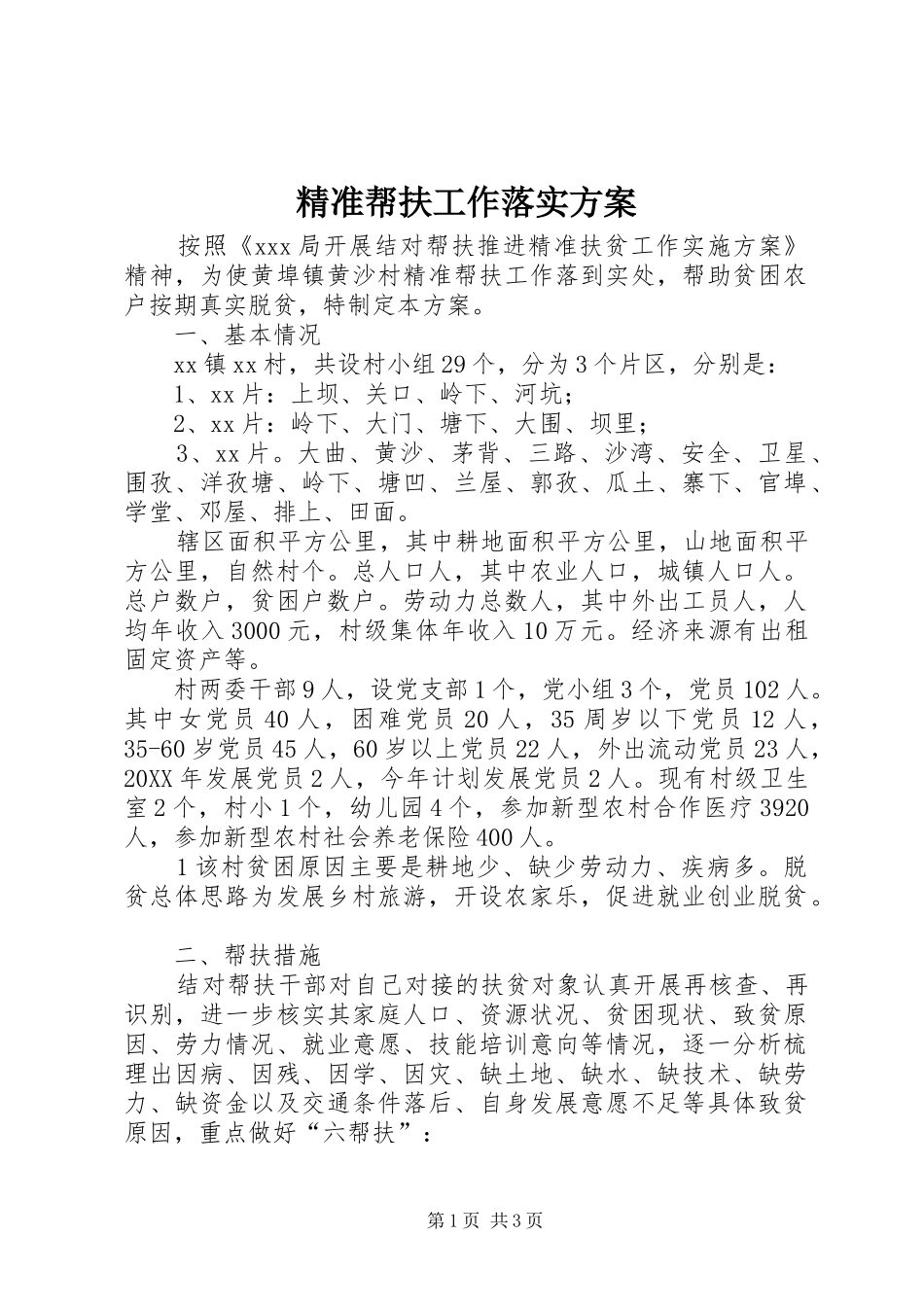 精准帮扶工作落实方案_第1页