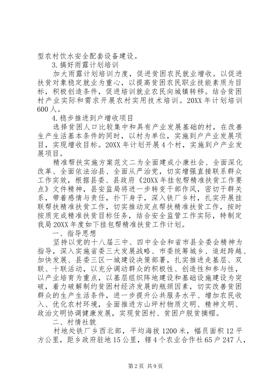 精准帮扶实施方案范文_第2页