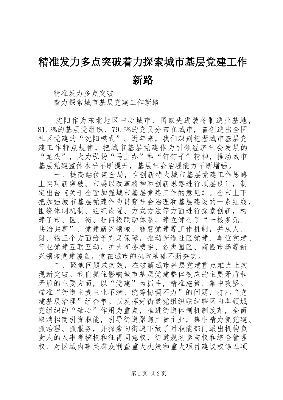 精准发力多点突破着力探索城市基层党建工作新路_第1页
