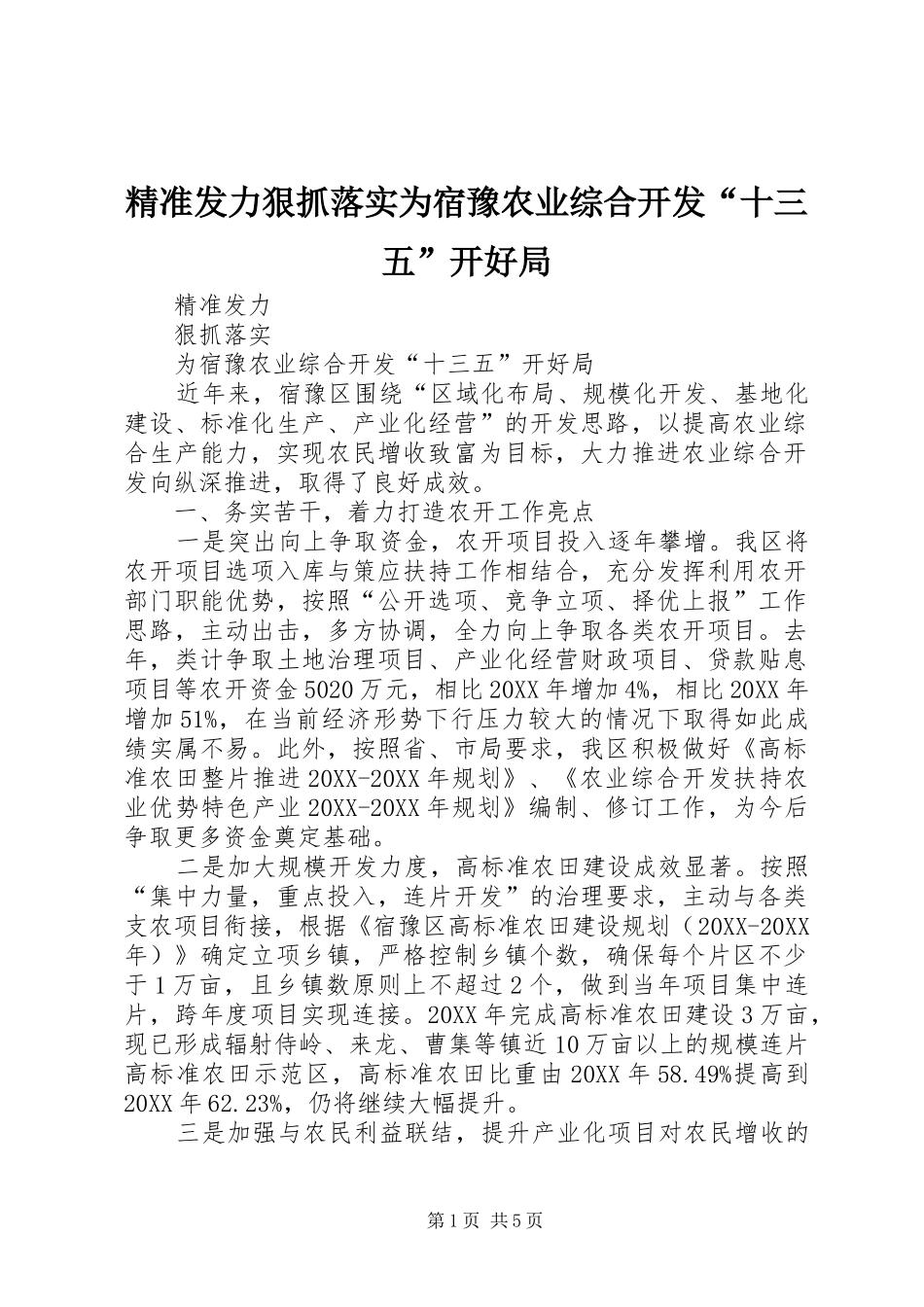 精准发力狠抓落实为宿豫农业综合开发十三五开好局_第1页