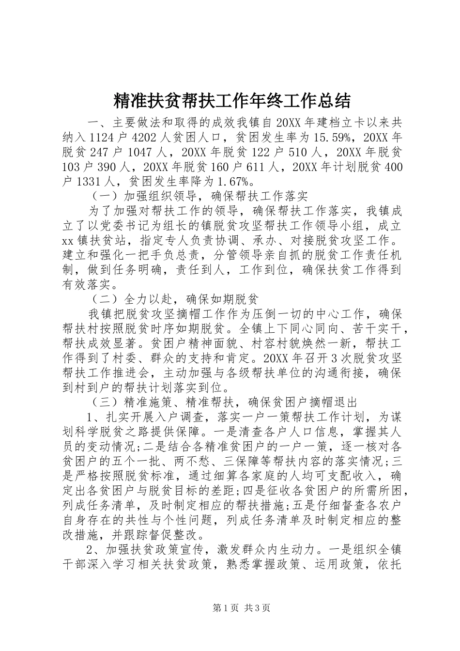 精准扶贫帮扶工作年终工作总结_第1页