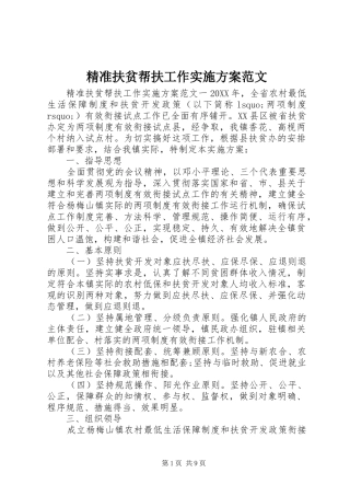精准扶贫帮扶工作实施方案范文