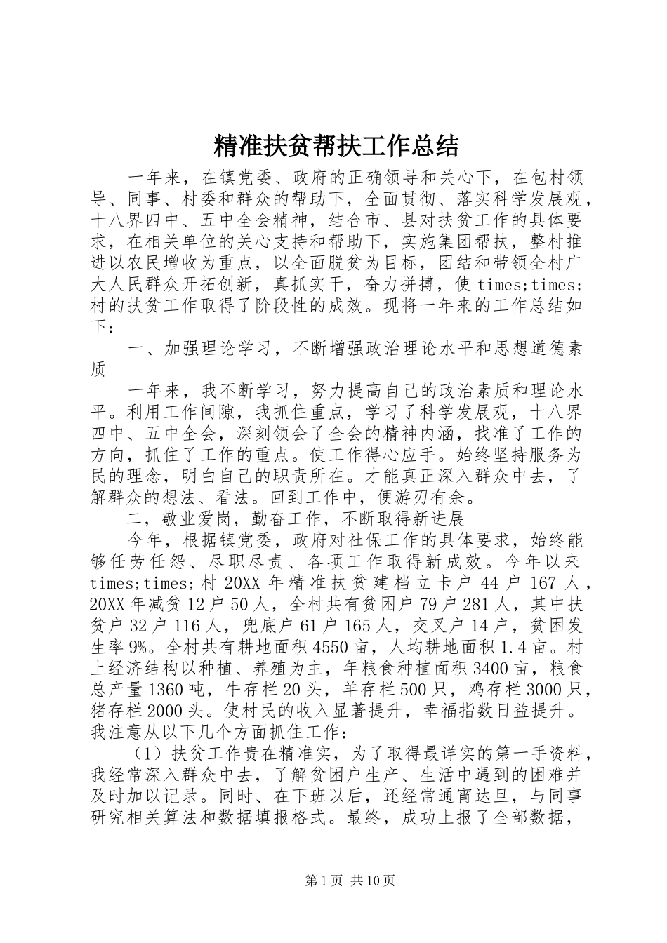 精准扶贫帮扶工作总结_第1页