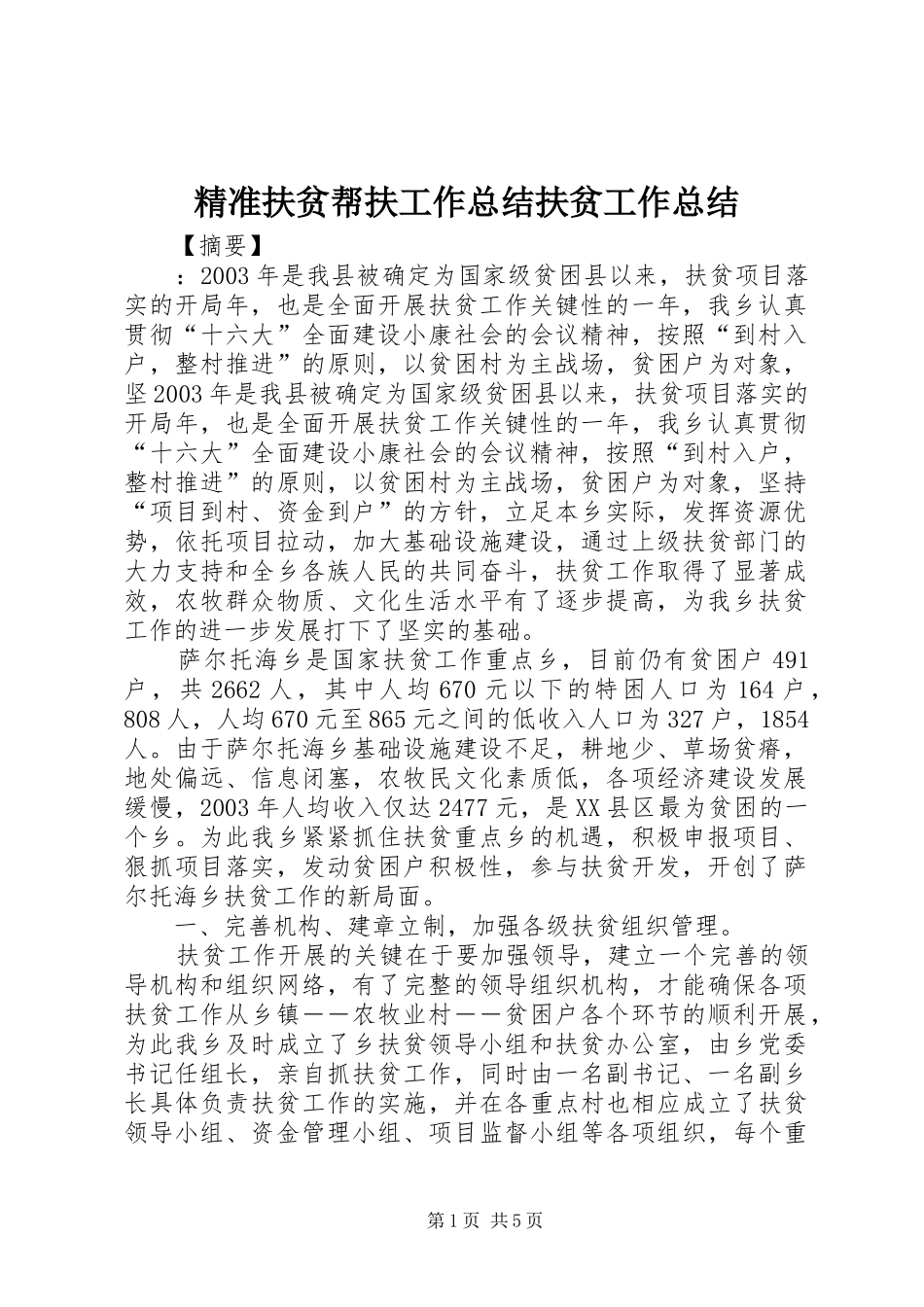 精准扶贫帮扶工作总结扶贫工作总结_第1页