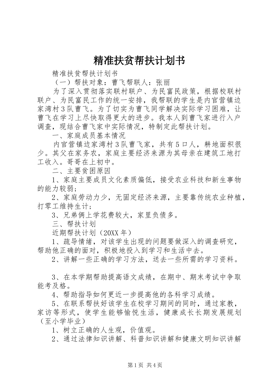 精准扶贫帮扶计划书_第1页