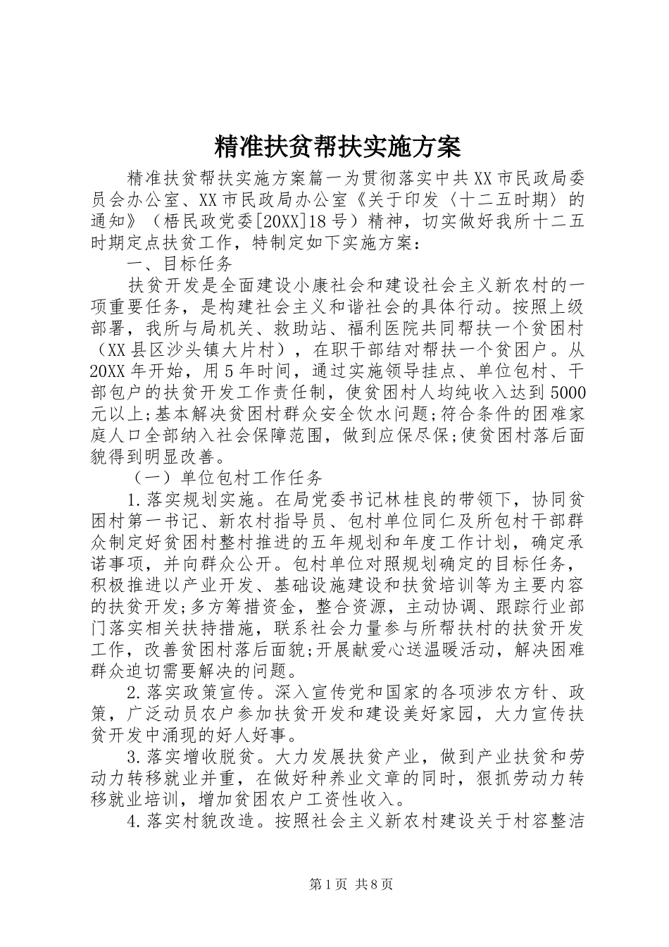 精准扶贫帮扶实施方案_第1页