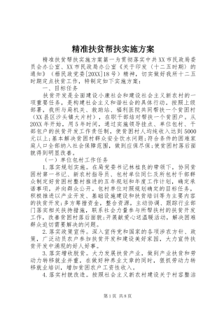 精准扶贫帮扶实施方案