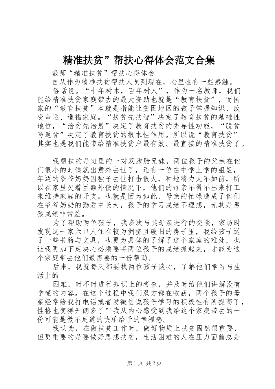 精准扶贫帮扶心得体会范文合集_第1页