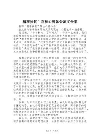 精准扶贫帮扶心得体会范文合集