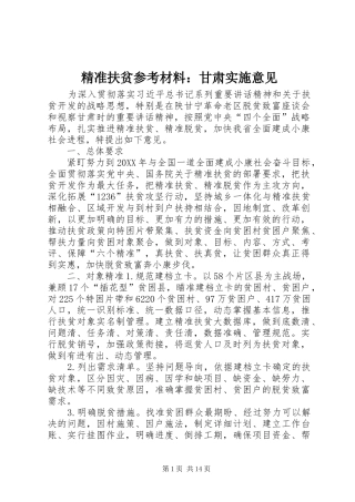精准扶贫参考材料甘肃实施意见