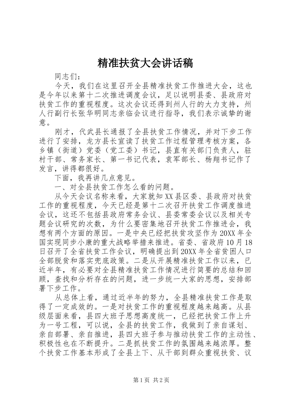 精准扶贫大会致辞稿_第1页