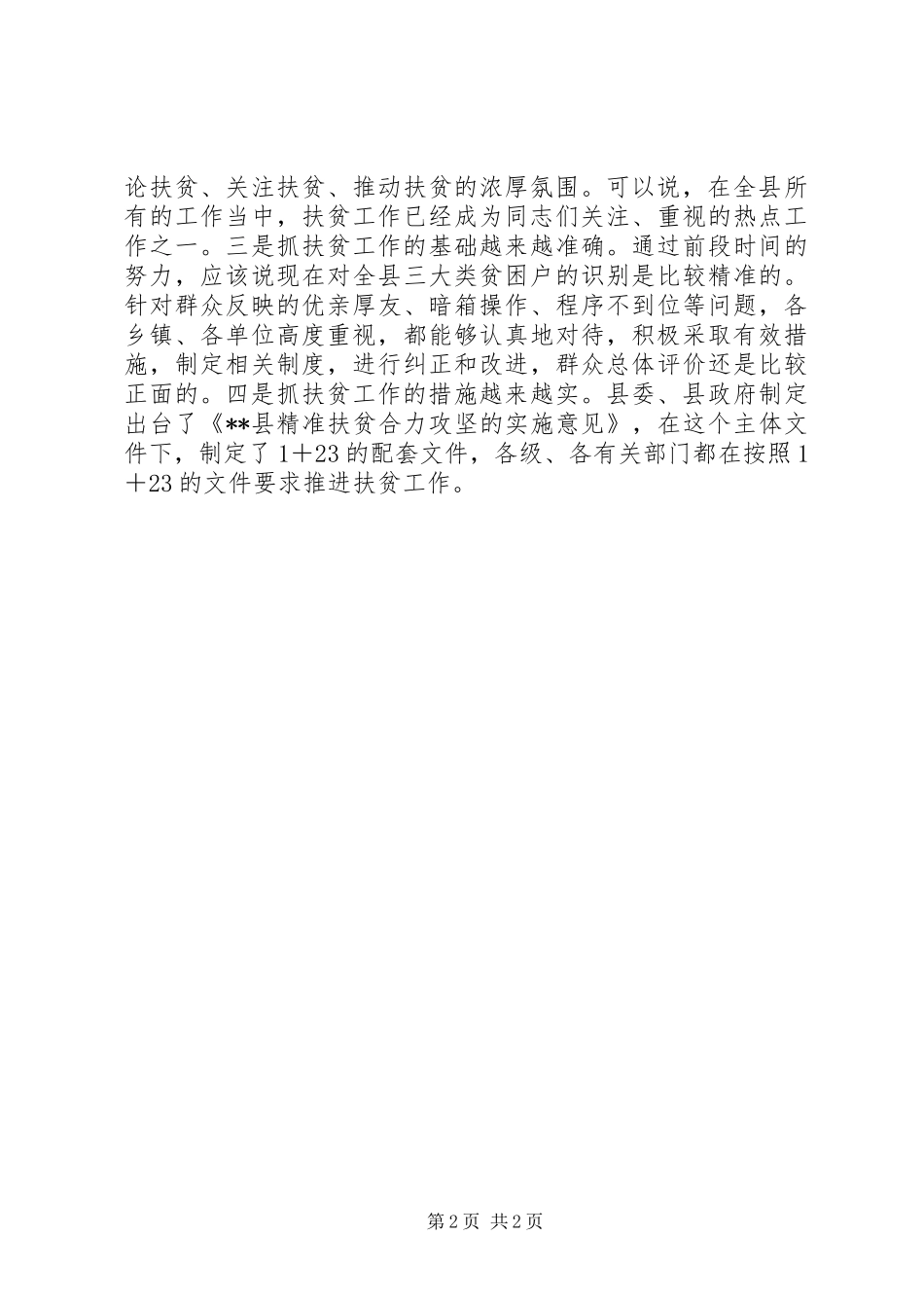 精准扶贫大会致辞稿_第2页