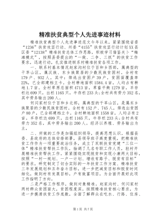 精准扶贫典型个人先进事迹材料