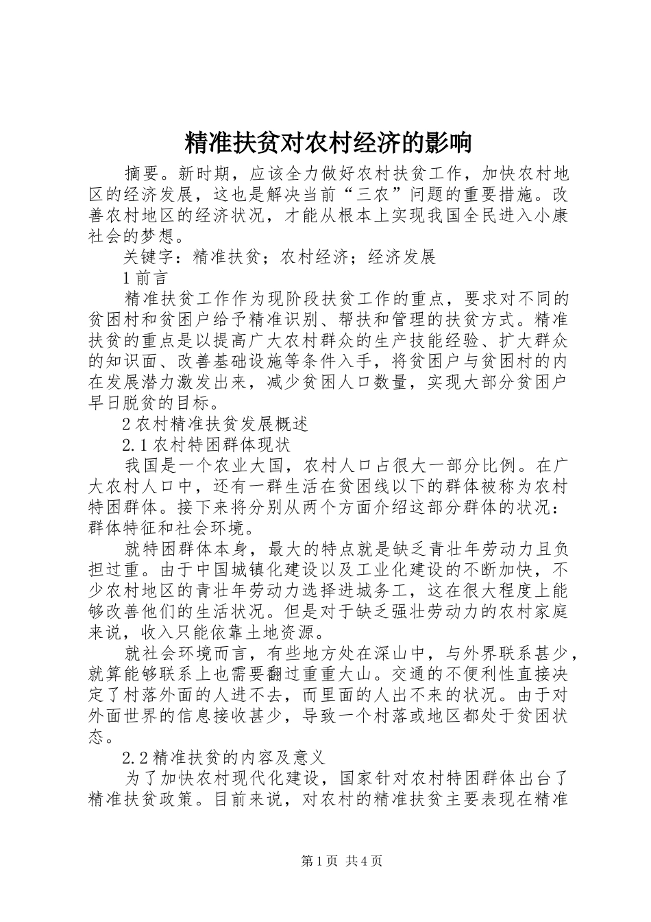 精准扶贫对农村经济的影响_第1页
