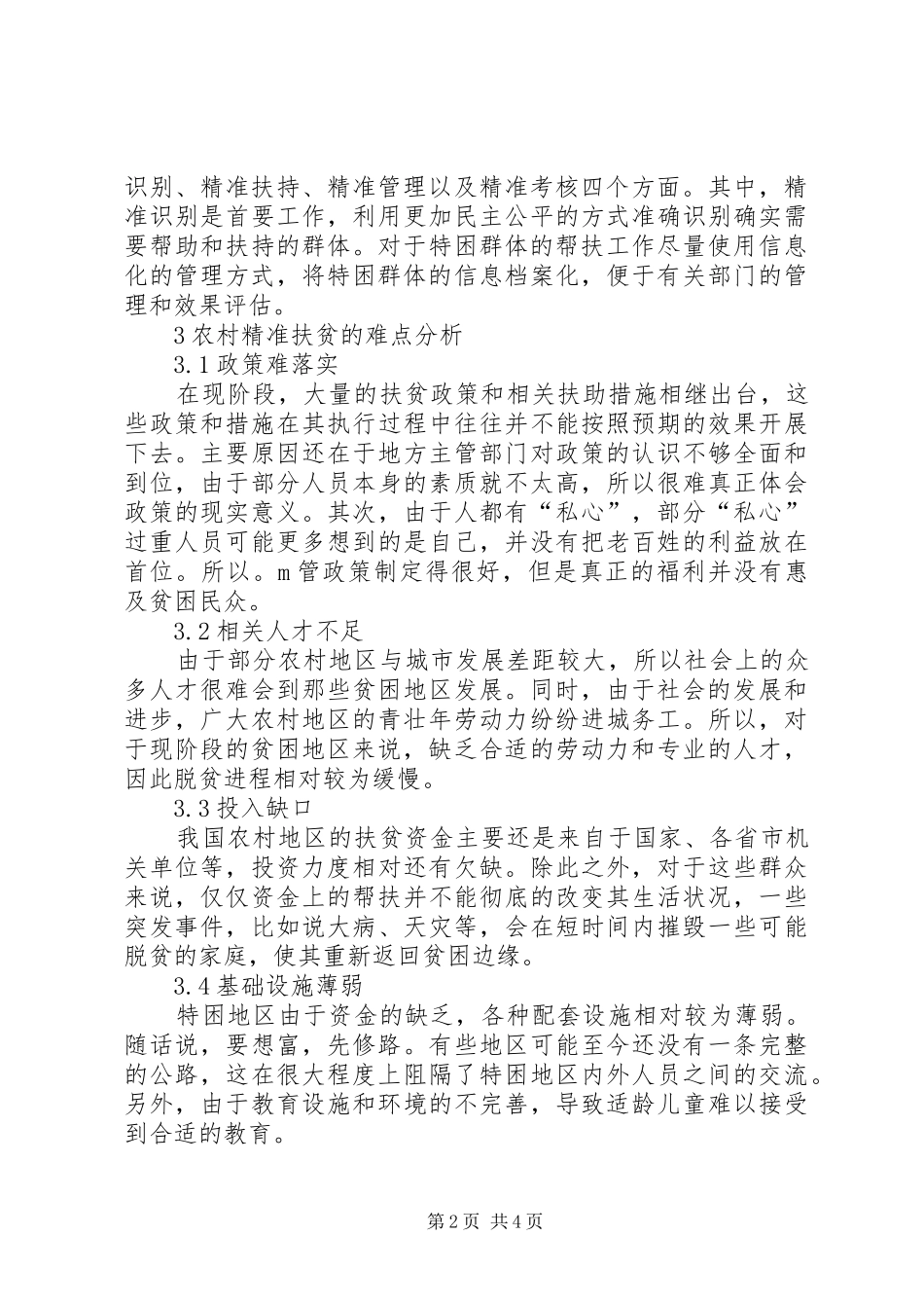 精准扶贫对农村经济的影响_第2页