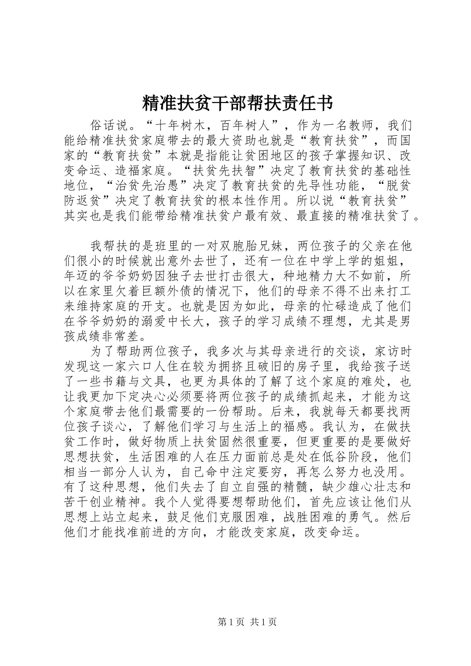 精准扶贫干部帮扶责任书_第1页