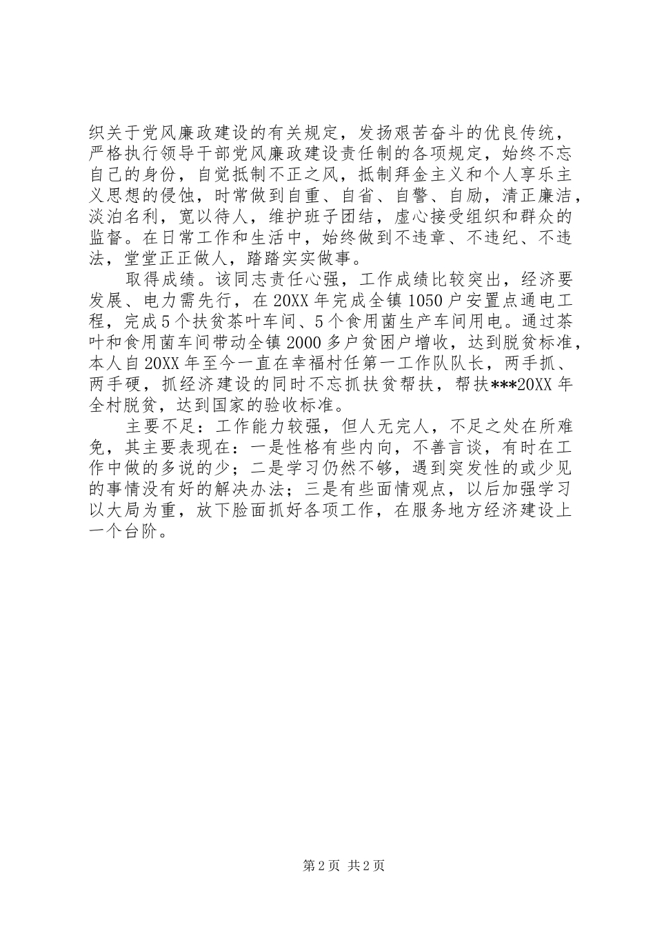 精准扶贫干部同志现实表现材料_第2页