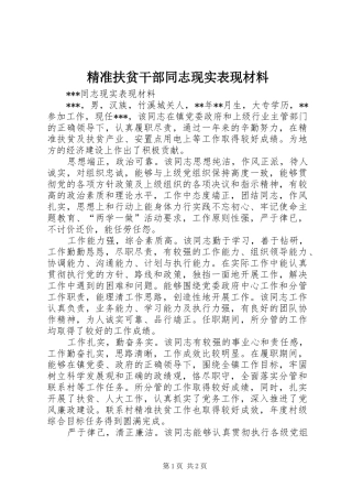 精准扶贫干部同志现实表现材料
