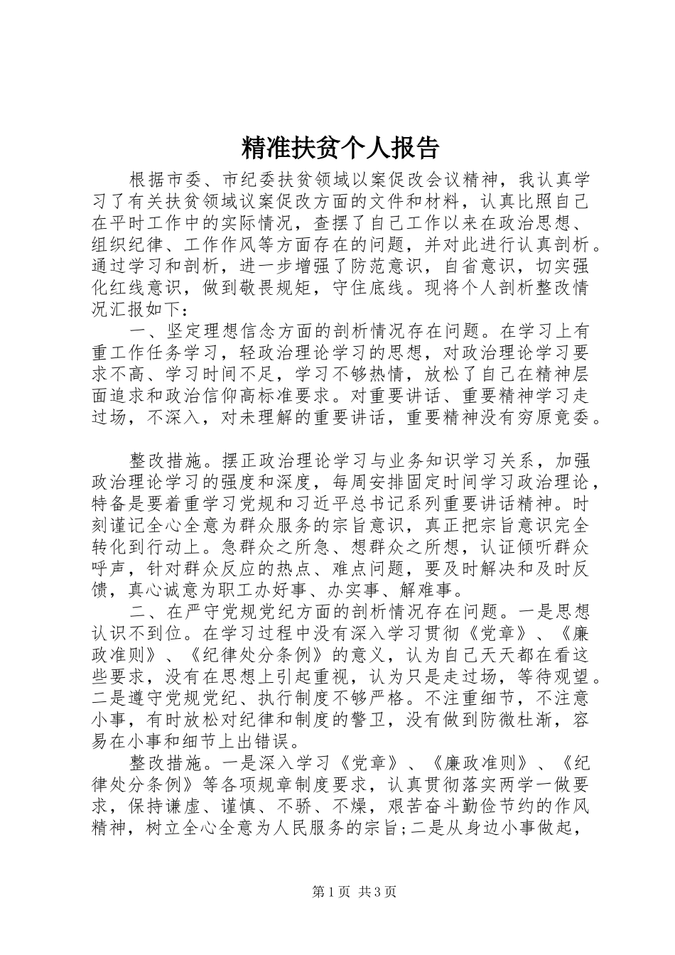 精准扶贫个人报告_第1页