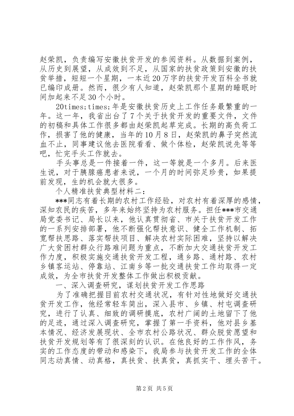 精准扶贫个人典型事迹_第2页