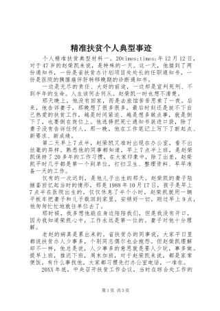 精准扶贫个人典型事迹