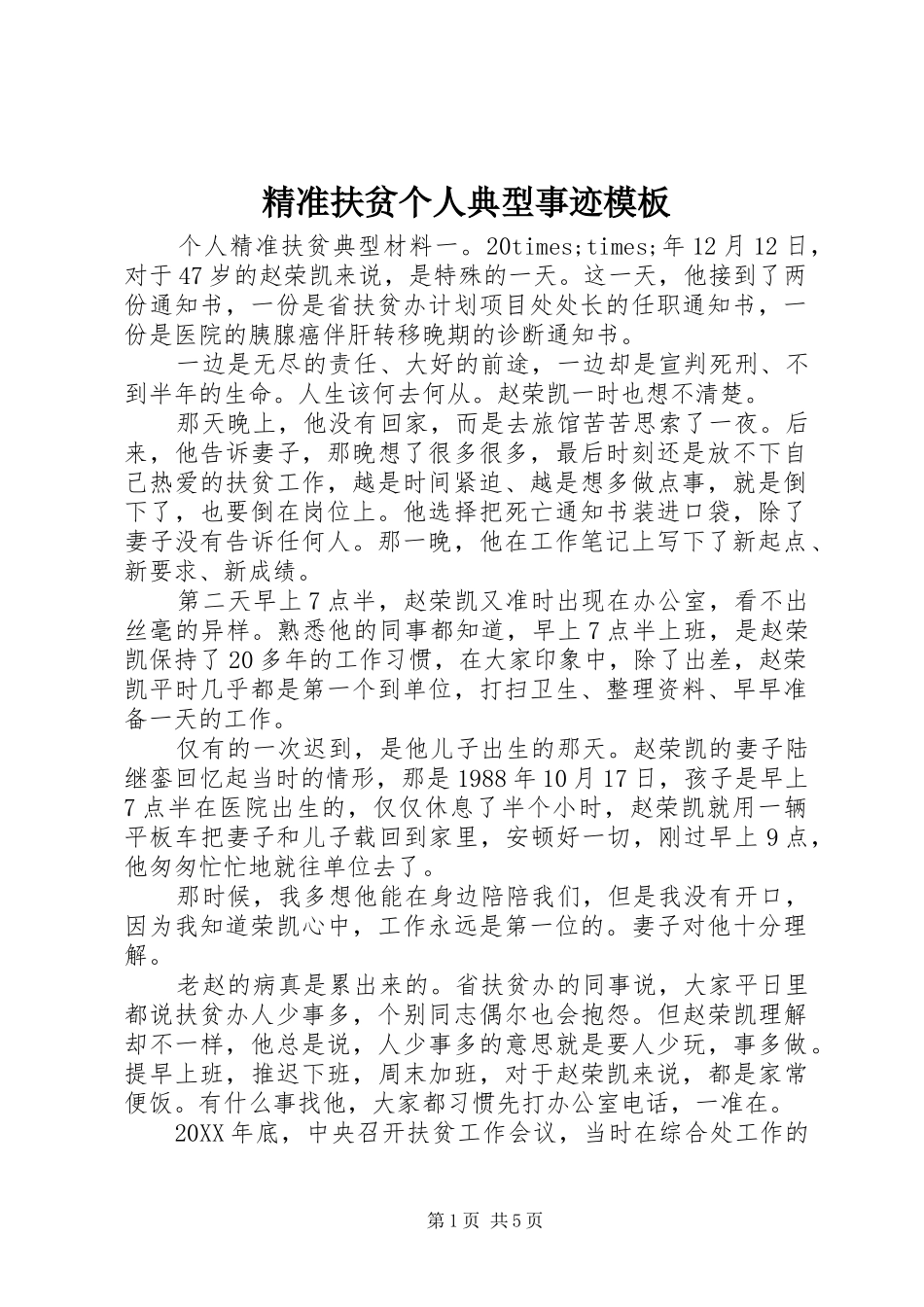 精准扶贫个人典型事迹模板_第1页