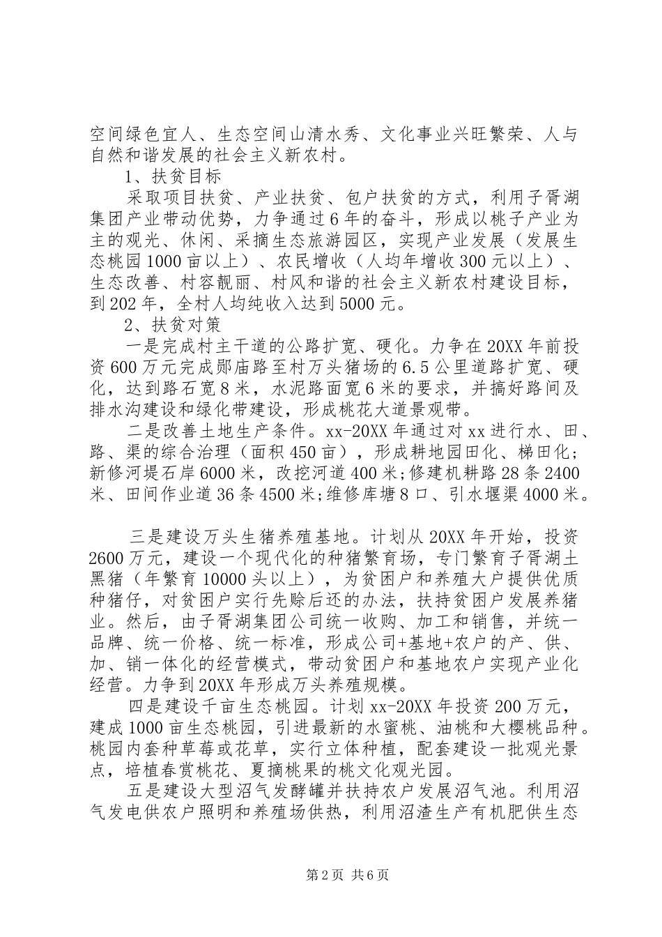 精准扶贫个人调研报告范文_第2页