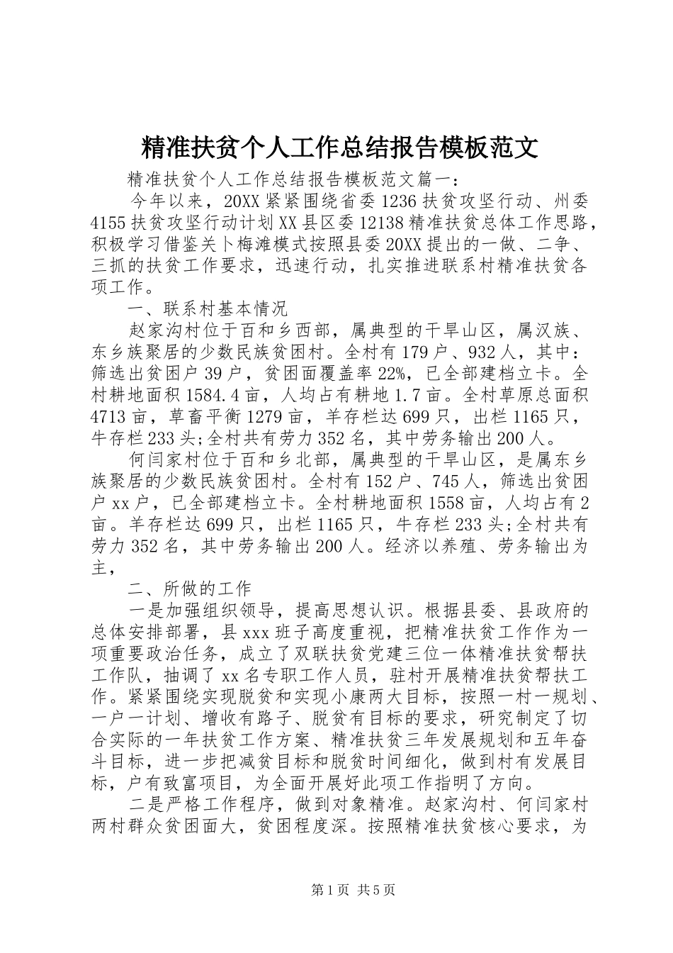 精准扶贫个人工作总结报告模板范文_第1页
