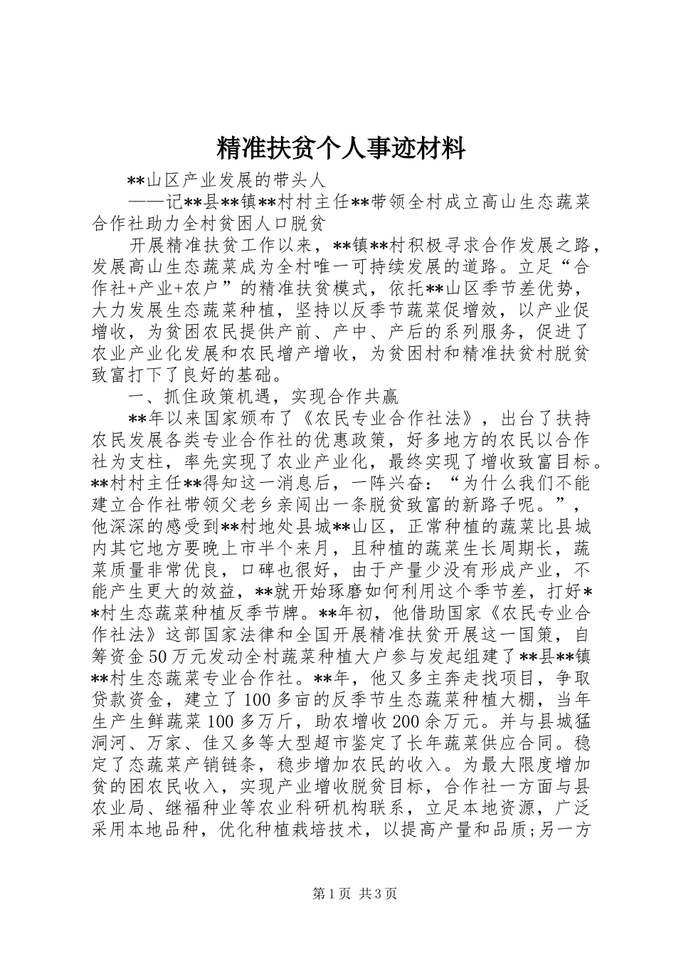 精准扶贫个人事迹材料_第1页