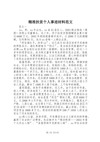 精准扶贫个人事迹材料范文
