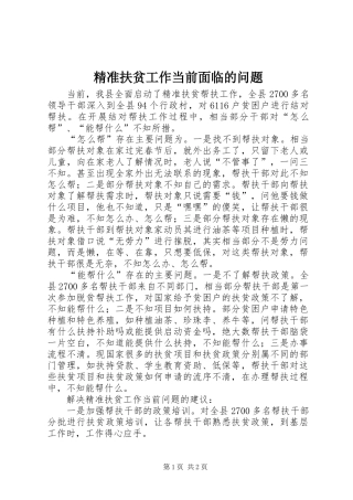 精准扶贫工作当前面临的问题