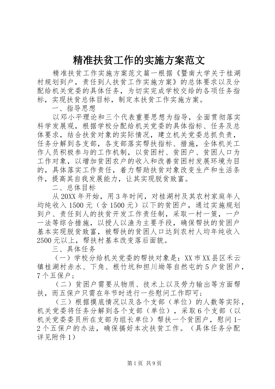 精准扶贫工作的实施方案范文_第1页