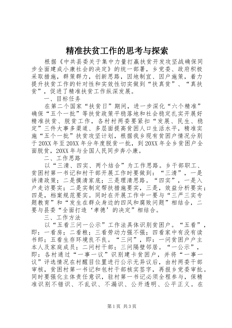 精准扶贫工作的思考与探索_第1页