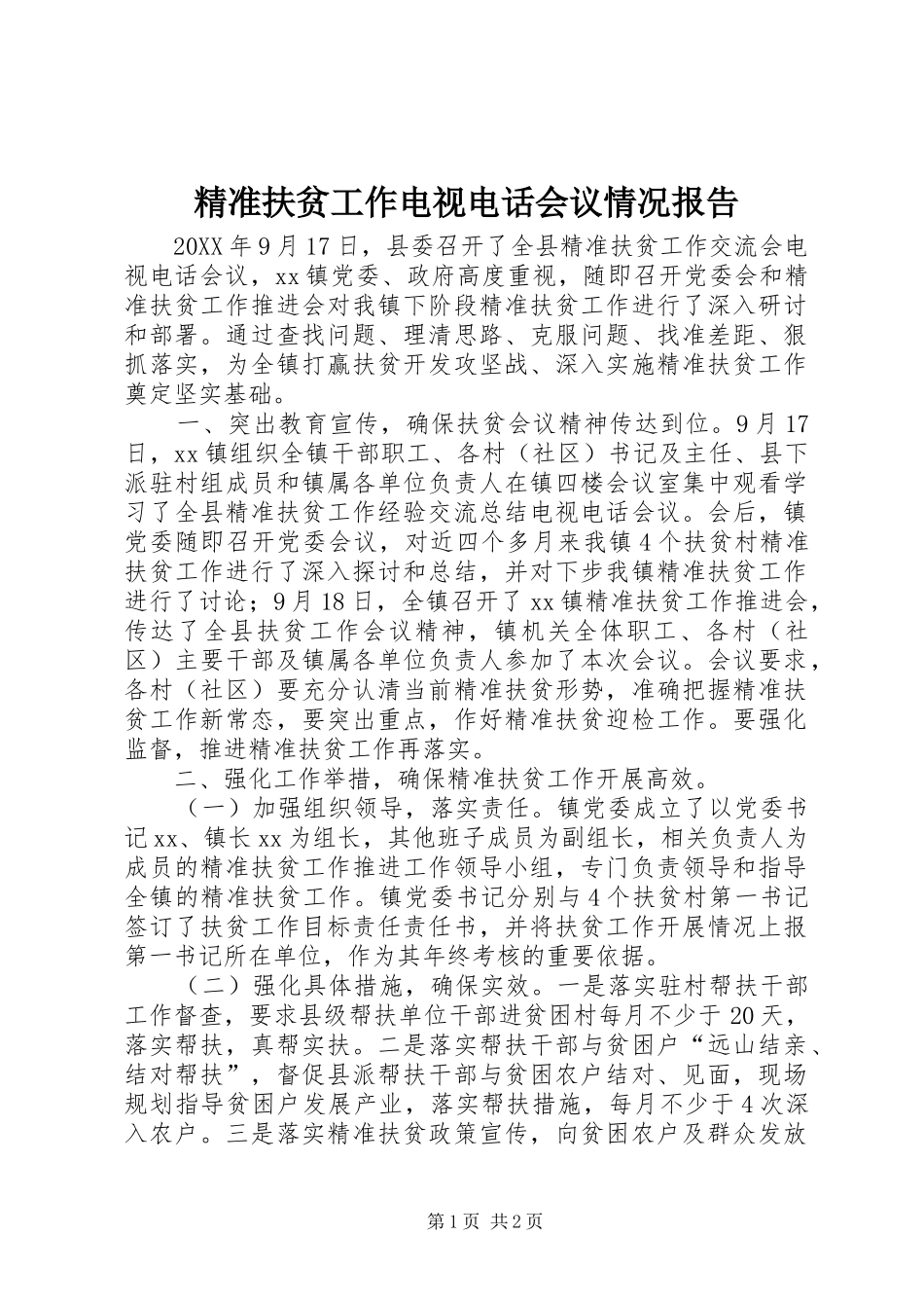 精准扶贫工作电视电话会议情况报告_第1页