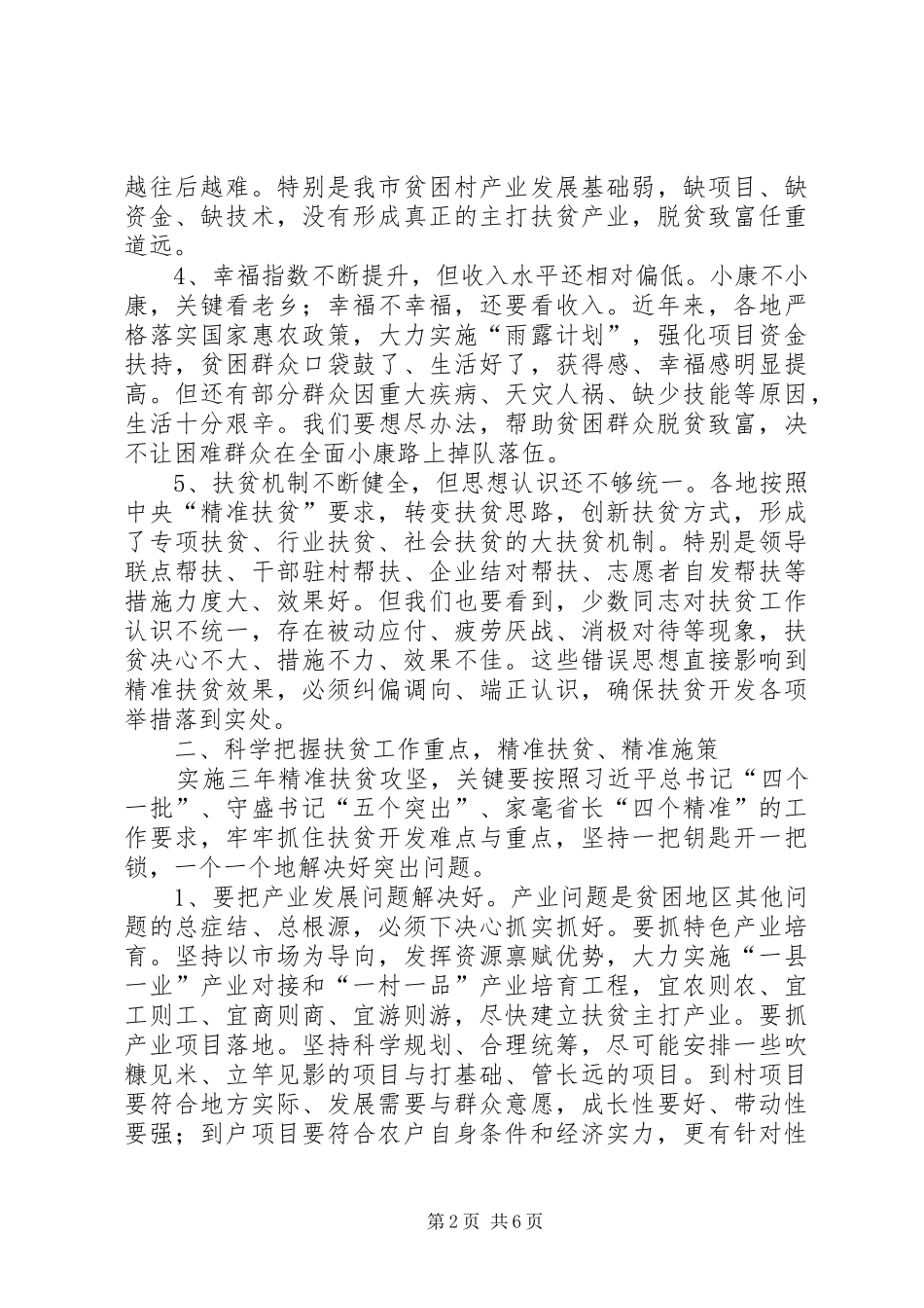 精准扶贫工作动员大会致辞稿_第2页