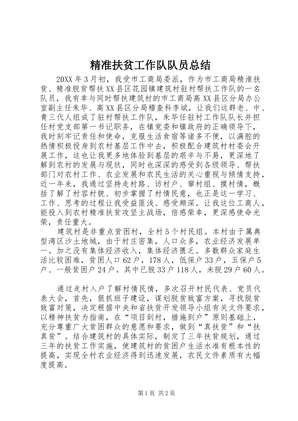 精准扶贫工作队队员总结_第1页