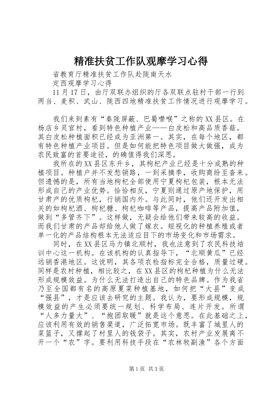 精准扶贫工作队观摩学习心得_第1页