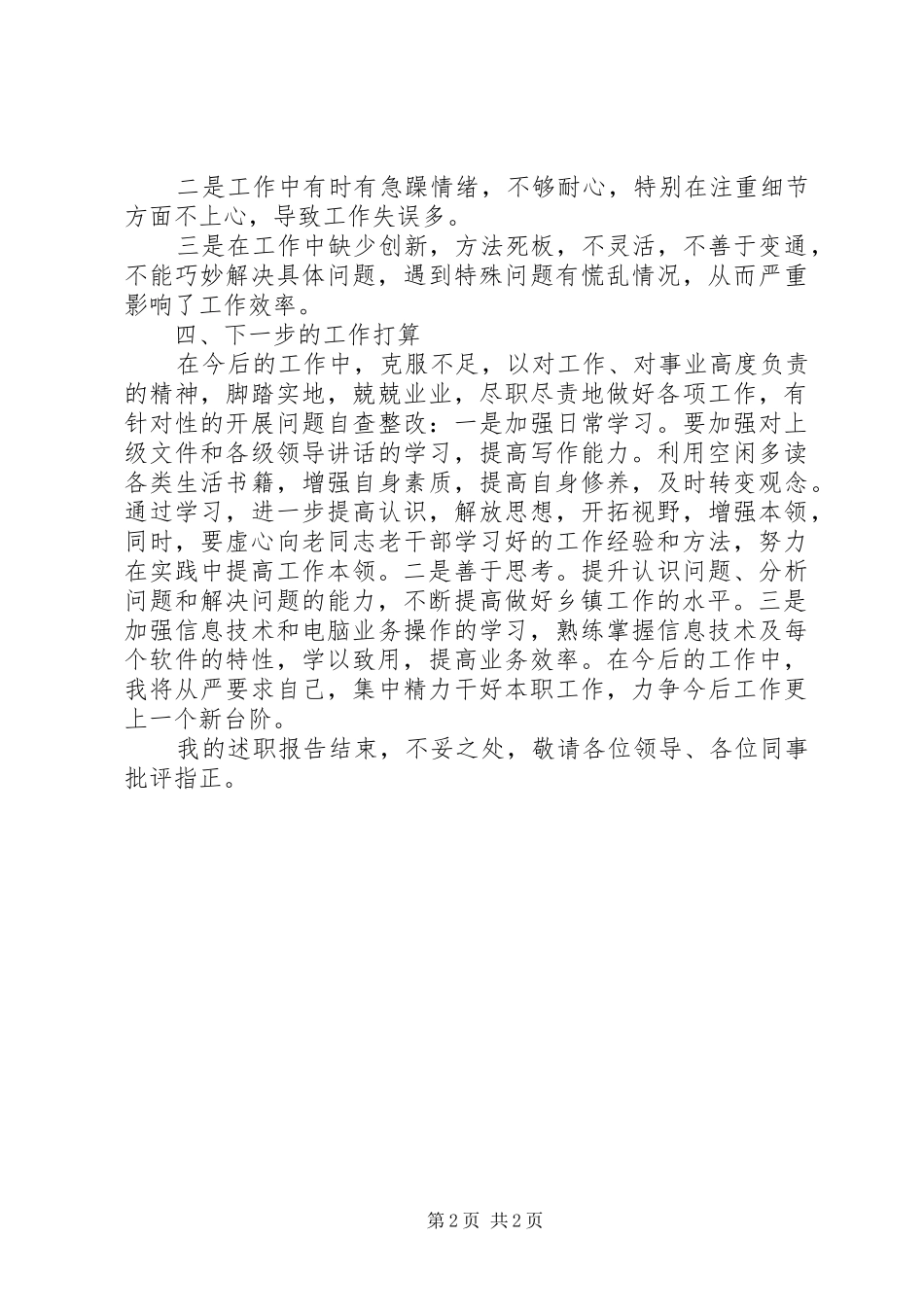 精准扶贫工作个人述职报告_第2页