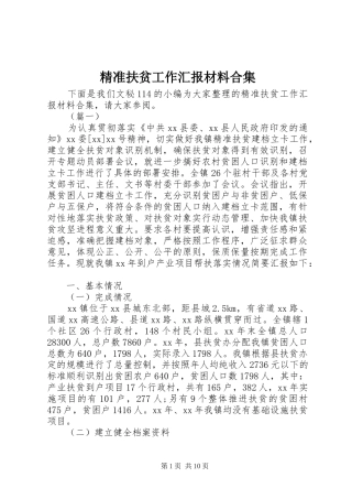 精准扶贫工作汇报材料合集