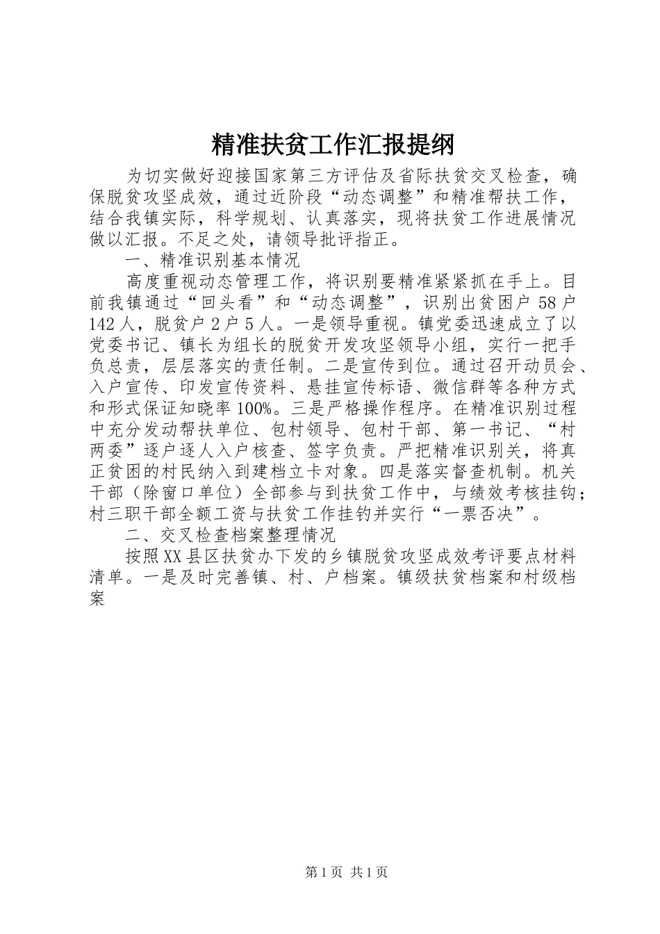 精准扶贫工作汇报提纲_第1页