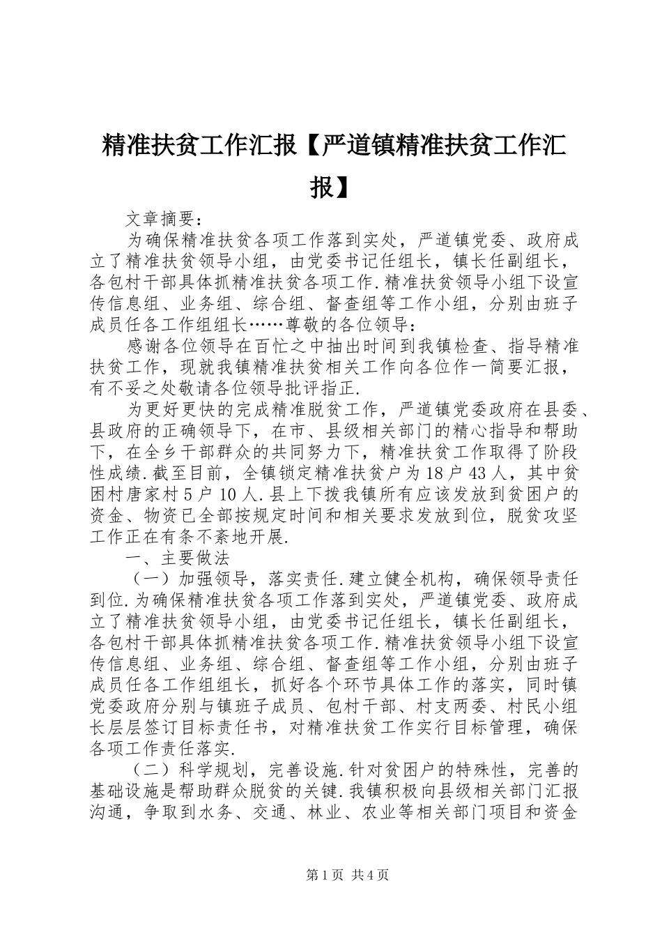 精准扶贫工作汇报严道镇精准扶贫工作汇报_第1页
