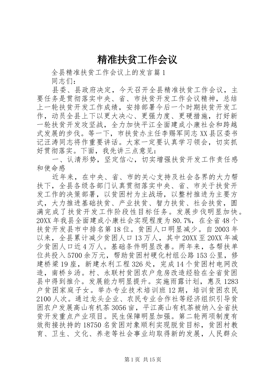 精准扶贫工作会议_第1页