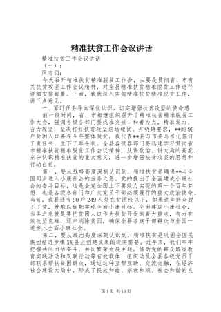 精准扶贫工作会议致辞